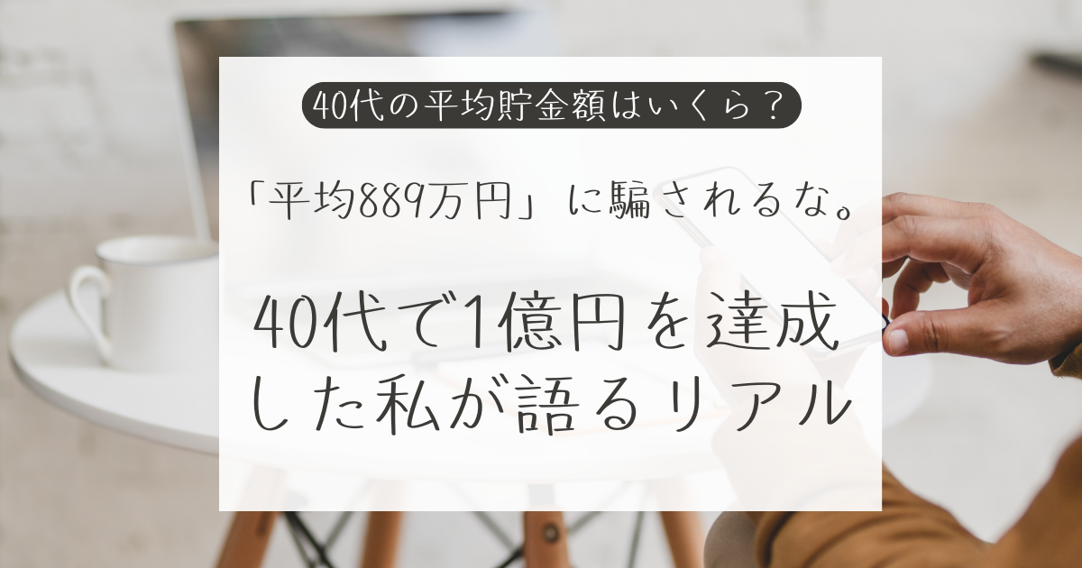 40代で1億円を達成した私が語るリアル